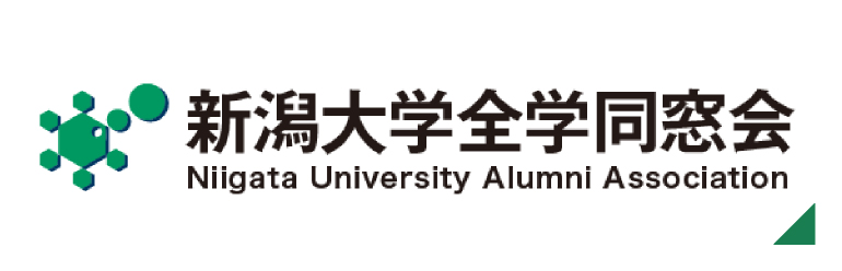 新潟大学全学同窓会